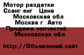 Мотор раздатки ssang yong Ссанг енг › Цена ­ 14 000 - Московская обл., Москва г. Авто » Продажа запчастей   . Московская обл.